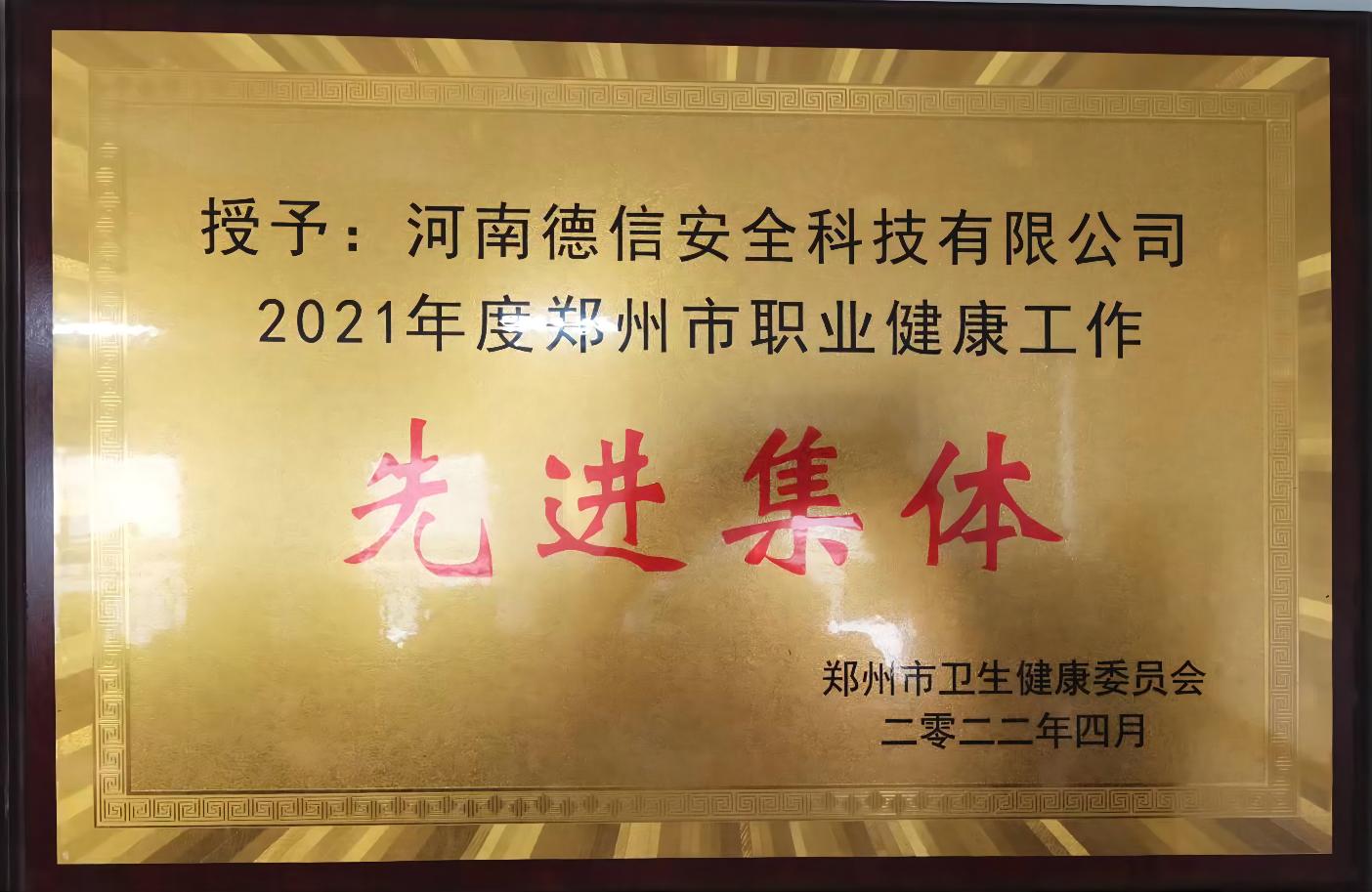 2021年度職業健康先進集體